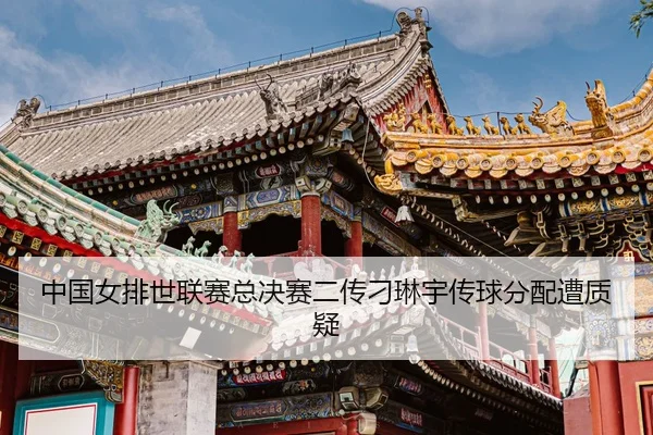 zhong-guo-nv-pai-shi-lian-sai-zong-jue-sai-er-chuan-diao-lin-yu-chuan-qiu-fen-pei-zao-zhi-yi-3-393.jpg