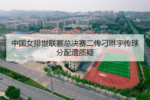 中国女排世联赛总决赛二传刁琳宇传球分配遭质疑